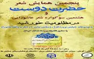  پنجمین همایش شعر 