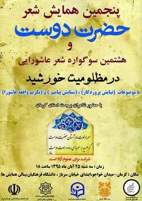  پنجمین همایش شعر "حضرت دوست" در کرمان برگزار می شود


