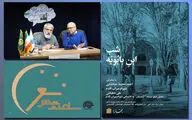 شب ابن بابویه برپا می‌شود/ بررسی 