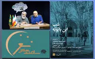 شب ابن بابویه برپا می‌شود/ بررسی 