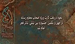 اعلام نحوه دریافت کارت ویژه اصحاب رسانه در جشنواره تئاتر فجر