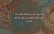 اعلام نحوه دریافت کارت ویژه اصحاب رسانه در جشنواره تئاتر فجر