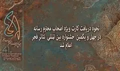 اعلام نحوه دریافت کارت ویژه اصحاب رسانه در جشنواره تئاتر فجر