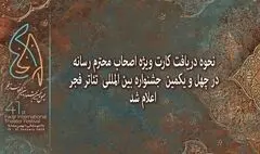 اعلام نحوه دریافت کارت ویژه اصحاب رسانه در جشنواره تئاتر فجر
