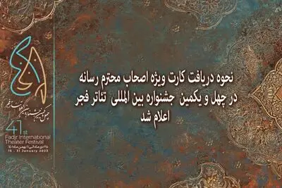 اعلام نحوه دریافت کارت ویژه اصحاب رسانه در جشنواره تئاتر فجر