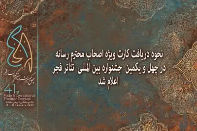 اعلام نحوه دریافت کارت ویژه اصحاب رسانه در جشنواره تئاتر فجر