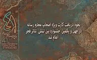 اعلام نحوه دریافت کارت ویژه اصحاب رسانه در جشنواره تئاتر فجر