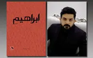 انتشار دغدغه‌های شاعر اهوازی در 