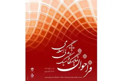 انتشار فراخوان طراحی لباس نمایشگاه سبک زندگی اسلامی لندن 2017