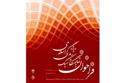 انتشار فراخوان طراحی لباس نمایشگاه سبک زندگی اسلامی لندن 2017