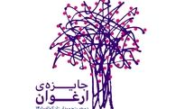 معرفی حاضران در بخش برنده برندگان جایزه ادبی ارغوان