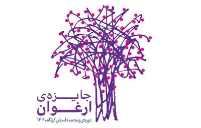 معرفی حاضران در بخش برنده برندگان جایزه ادبی ارغوان