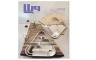 شماره ۱۳ سالنامه مجله معماری ویلا منتشر شد