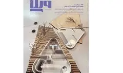 شماره ۱۳ سالنامه مجله معماری ویلا منتشر شد