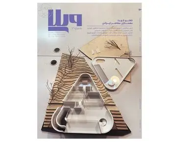 شماره ۱۳ سالنامه مجله معماری ویلا منتشر شد