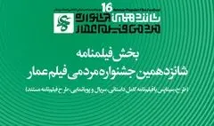 جزئیات بخش فیلم‌نامه جشنواره شانزدهم عمار اعلام شد