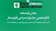 جزئیات بخش فیلم‌نامه جشنواره شانزدهم عمار اعلام شد