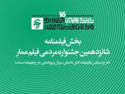 جزئیات بخش فیلم‌نامه جشنواره شانزدهم عمار اعلام شد