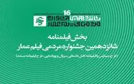 جزئیات بخش فیلم‌نامه جشنواره شانزدهم عمار اعلام شد