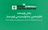 جزئیات بخش فیلم‌نامه جشنواره شانزدهم عمار اعلام شد