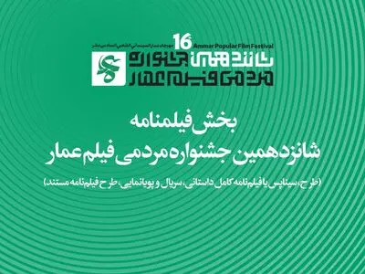 جزئیات بخش فیلم‌نامه جشنواره شانزدهم عمار اعلام شد