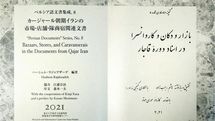 University of Tokyo publishes book on Qajar-era bazaars, caravanserais