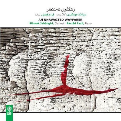 آلبوم "رهگذری نامنتظر" به بازار آمد