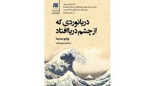 ''The Sailor Who Fell from Grace with the Sea'' published in Persian