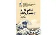 ''The Sailor Who Fell from Grace with the Sea'' published in Persian