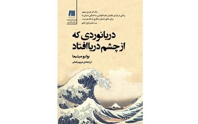''The Sailor Who Fell from Grace with the Sea'' published in Persian