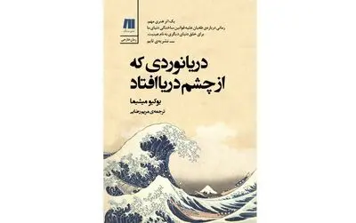 ''The Sailor Who Fell from Grace with the Sea'' published in Persian