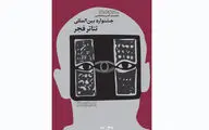 برگزاری آسیب‌شناسی جشنواره‌ بین‌المللی تئاتر فجر در سه روز