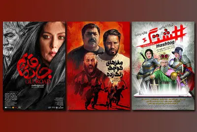  اکران چهار فیلم جدید در سینماها / از "مغزهای کوچک زنگ زده" و "جاده قدیم" تا "سوفی و دیوانه" و "هشتگ"