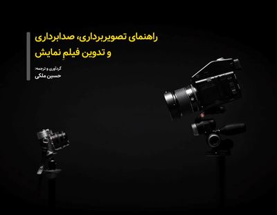 راهنمای تصویربرداری، صدابرداری و تدوین نمایش منتشر شد