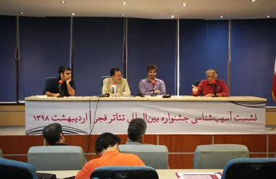 حذف بخش بین‌الملل تا شکست تئاتر دولتی / آن‌چه در نخستین روز از سلسله نشست‌های "آسیب‌شناسی جشنواره بین‌المللی تئاتر فجر" گذشت