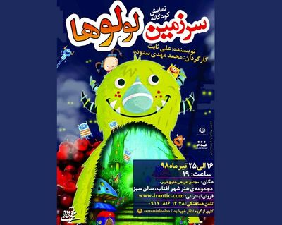 نمایش کودکانه "سرزمین لولوها" در شیراز اجرا می‌شود