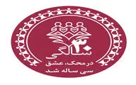 تغیر لوگوی محک به مناسبت سی سالگی