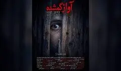 آواز گمشده» آماده نمایش شد؛ روح جنگل همیشه بیدار است!