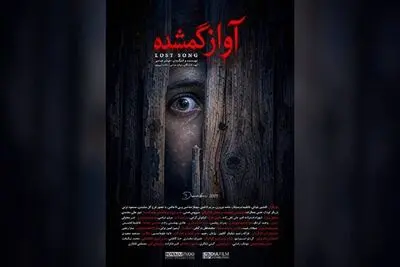 آواز گمشده» آماده نمایش شد؛ روح جنگل همیشه بیدار است!