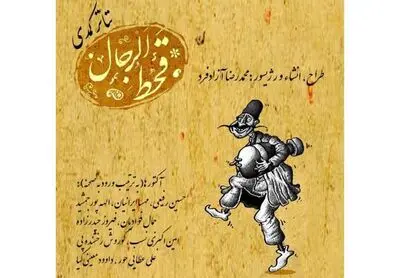 کمدی "قحط الرجال" در تماشاخانه سنگلج به صحنه می‌رود