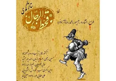 کمدی "قحط الرجال" در تماشاخانه سنگلج به صحنه می‌رود