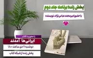 کتاب «ایرانی‌ها آمدند» با حضور نویسنده‌اش معرفی می‌شود