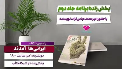 کتاب «ایرانی‌ها آمدند» با حضور نویسنده‌اش معرفی می‌شود