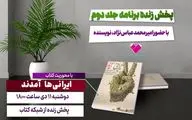 کتاب «ایرانی‌ها آمدند» با حضور نویسنده‌اش معرفی می‌شود