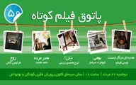 نمایش پنج فیلم در پنجاهمین جلسه پاتوق فیلم کوتاه