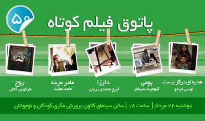 نمایش پنج فیلم در پنجاهمین جلسه پاتوق فیلم کوتاه