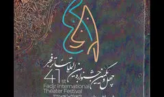 فراخوان بخش بین‌الملل تئاتر فجر چهلم منتشر شد