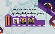 اعضای هیات انتخاب بخش مسابقه سینمای بین الملل پنجمین جشنواره فیلم کوثر معرفی شدند