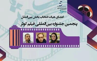 اعضای هیات انتخاب بخش مسابقه سینمای بین الملل پنجمین جشنواره فیلم کوثر معرفی شدند