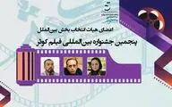 اعضای هیات انتخاب بخش مسابقه سینمای بین الملل پنجمین جشنواره فیلم کوثر معرفی شدند